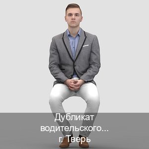 Оформление документы в г. Тверь (Дубликат водительского удостоверения купить в Твери — Обеспечение легальности) - инструктор Максим 59