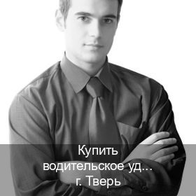 Сделать корочки в г. Тверь (Купить водительское удостоверение дубликат в Твери — Зеркала документы) - инструктор Андрей 3