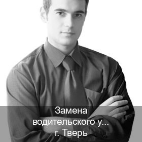 Получить документы в г. Тверь (Замена водительского удостоверения купить в Твери — Гарантия юридической чистоты) - инструктор Дмитрий 96