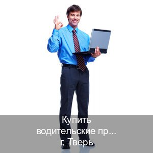 Получить удостоверение в г. Тверь (Купить водительские права без автошколы в Твери) - инструктор Дмитрий 85