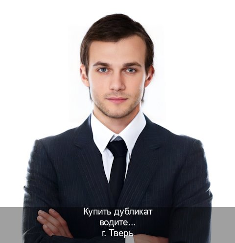 Получить документы в г. Тверь (Купить дубликат водительского удостоверения в Твери — Помощь по всей РФ) - инструктор Иван 69