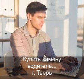 Легальные ВУ в г. Тверь (Купить замену водительского удостоверения в Твери — Полный пакет срочно) - инструктор Игорь 73