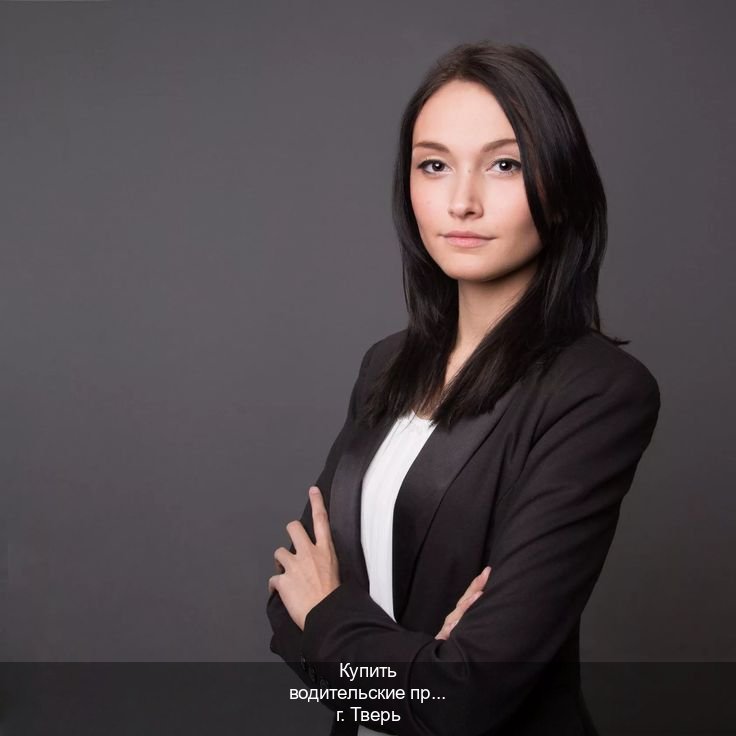 Оформление удостоверение в г. Тверь (Купить водительские права без экзаменов в Твери) - инструктор Александр 54